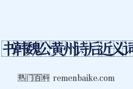 书韩魏公黄州诗后近义词是什么意思的图片